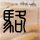 百度地图